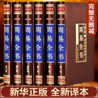 在飛比找蝦皮購物優惠-周易全書全套6冊綢面精裝易經真的很容易原著無刪減國學經典書籍