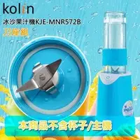 在飛比找PChome商店街優惠-kolin歌林 隨行杯冰沙果汁機-刀座組 KJE-MNR57