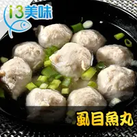 在飛比找PChome24h購物優惠-【愛上美味】虱目魚丸1包(300g±10%/包)