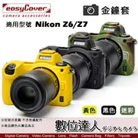 在飛比找蝦皮商城優惠-easyCover 金鐘套 適用 Nikon Z6 Z7 機