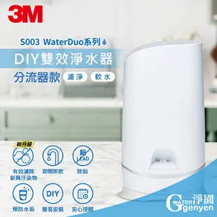 3M S003 WaterDuo DIY雙效淨水器 (分流器款) (DIY自行安裝好輕鬆)