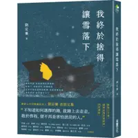 在飛比找蝦皮商城優惠-我終於捨得讓雪落下/劉定騫【城邦讀書花園】