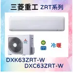 🎯【三菱重工】DXC63ZRT-W／DXK63ZRT-W 冷暖 基本安裝59700 三菱冷氣 MITSUBISHI