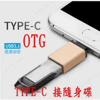 在飛比找蝦皮購物優惠-手機 TYPE-C USB 數據傳輸線 OTG 線 TYPE