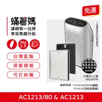 在飛比找蝦皮購物優惠-現貨 蟎著媽 副廠 濾網 適 飛利浦 PHILIPS AC1