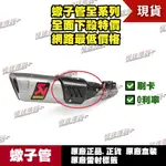 [極速傳說] 有現貨 當天可出貨 蠍子管原廠正品 AKRAPOVIC 適用：R6  MT10 CB1000R 防燙蓋