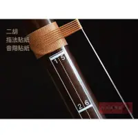 在飛比找蝦皮購物優惠-《白毛猴樂器》二胡指法貼 音準對照 音階對照表 二胡把位圖音