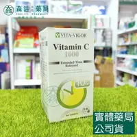 在飛比找樂天市場購物網優惠-藥局現貨_[維格VITA-VIGOR] 緩釋C錠 60粒 維