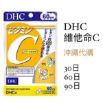 【日本代購】DHC｜ B群 維他命C｜藥妝｜30日｜60日｜90日｜日本沖繩代購