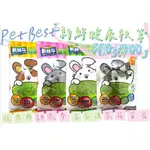 現貨 PET BEST 健康牧草 350G/400G 提摩西/甜燕麥/百慕達/紫花苜蓿草 磨牙牧草 小動物主食 主食牧草