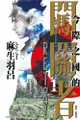 (東立出版)今際之國的闖關者RETRY1-2集(待續)2023/04/07全新書1-2集2023/06/21再版