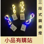 台灣現貨 三段式發光 銅線燈 LED 銅線燈串 燈條  燈串 聖誕燈串 聖誕節 露營 銅絲燈 串燈