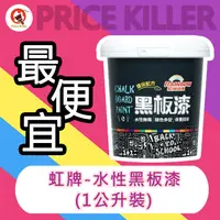 在飛比找蝦皮購物優惠-【最便宜】★1公升裝★ 虹牌483 水性黑板漆丨創意三寶水性