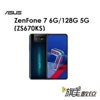 在飛比找蝦皮商城優惠-華碩 ASUS ZenFone 7（ZS670KS）6.67