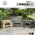 【大山野營-露營趣】CAMPINGBAR CAMP-7 工業風折凳2入 折疊凳 凳子 折疊椅 釣魚椅 休閒椅 摺疊椅