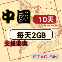 在飛比找momo購物網優惠-【星光卡 STAR SIM】中港澳上網卡10天每天2GB高速
