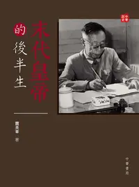 在飛比找誠品線上優惠-末代皇帝的後半生