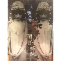 在飛比找蝦皮購物優惠-二手-預言的姐妹Prophecy of the Sister