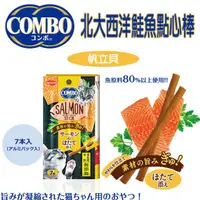 在飛比找蝦皮商城優惠-日本COMBO 北大西洋鮭魚點心棒/魚條/原味/帆立貝/海鮮