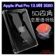 【5D四角】Apple iPad Pro 12.9吋 2020 A2229/A2069/A2232 防摔套 軟套 矽膠套