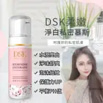 私密處清潔保養私密洗《DSK柔嫩淨白私密慕斯》