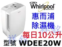 在飛比找Yahoo!奇摩拍賣優惠-祥銘Whirlpool惠而浦10公升除濕機WDEE20W請詢