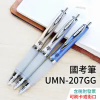 在飛比找蝦皮購物優惠-【現貨】國考筆 UMN-207GG 抗疲勞中性筆 國考 阿發