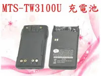 在飛比找Yahoo!奇摩拍賣優惠-【通訊達人】MTS-TW3100U/MTS-TW2VU 原廠