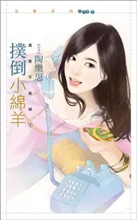 在飛比找TAAZE讀冊生活優惠-真愛不夜城（1）：撲倒小綿羊