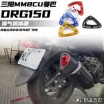 MMBCU配件改裝適用三陽DRG150/158 JET SL150排氣罩MMBCU曼巴改裝煙筒裝潢罩