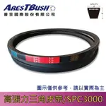 高張力包布型 三角皮帶 HIGH TENSION V-BELT SPC3000