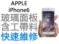 在飛比找Yahoo!奇摩拍賣優惠-APPLE iPhone6 4.7吋 玻璃面板 i6 螢幕破