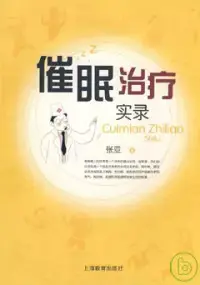 在飛比找博客來優惠-催眠治療實錄