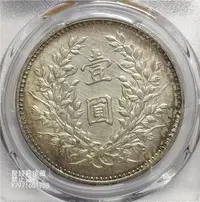 在飛比找Yahoo!奇摩拍賣優惠-〖聚錢莊二店〗 九年精發版旋內齒PCGS-AU92袁大頭銀幣