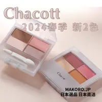 在飛比找蝦皮商城精選優惠-<日本直送> chacott 眼影盤9色 2024新色 眼影