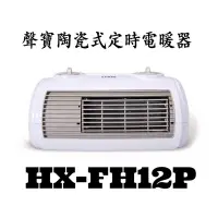 在飛比找蝦皮購物優惠-聲寶陶瓷式定時電暖器(HX-FH12P)