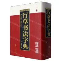 在飛比找樂天市場購物網優惠-【預購】行草書法字典(精)丨天龍圖書簡體字專賣店丨97875