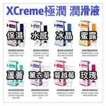 公司貨 極潤XCREME 超快感 水性 PH值5.5 潤滑液保濕/水感/冰晶/蜜露/蘆薈/薰衣草/蔓越莓/玫瑰