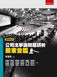 在飛比找博客來優惠-清晰論法：公司法爭議問題研析-股東會篇