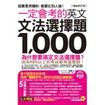 一定會考的英文文法選擇題1,000（暢銷修訂版）[79折]11100857754 TAAZE讀冊生活網路書店