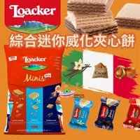 在飛比找蝦皮購物優惠-🔥現貨🔥［附發票］好市多 萊佳 Loacker 綜合迷你威化