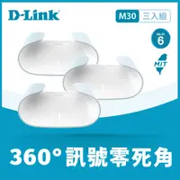 在飛比找PChome24h購物優惠-D-Link 友訊 M30(3入組) AQUILA PRO 