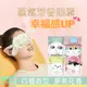 日韓最新款 熱呼呼可愛動物蒸氣熱敷眼罩 10片-盒 4款香味 (3.5折)