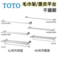 在飛比找蝦皮購物優惠-〖TOTO 衛浴〗不鏽鋼 毛巾架 AJ01 AK02 AJ0