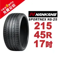 在飛比找蝦皮商城優惠-南港輪胎 SPORTNEX NS-25 215-45-17 