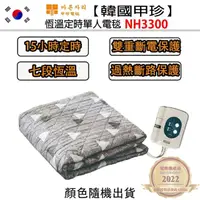 在飛比找momo購物網優惠-【韓國甲珍】恆溫定時電毯(NH3300單人)
