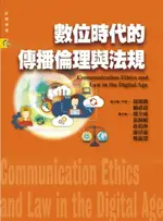 數位時代的傳播倫理與法規 胡全威 等 2024 揚智