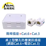 桌上型雙孔防塵資訊插座-網路CAT.6+電話CAT.3