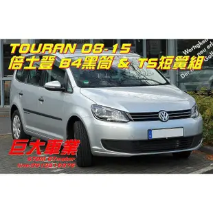 巨大車材 BILSTEIN B4黑筒+TS短彈簧總成 08-15 TOURAN降低專用 售價$22000 歡迎刷卡