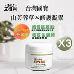 【艾得利IDELY】山芙蓉高純度天然草本修護凝膠EX PLUS 50ML X 3罐